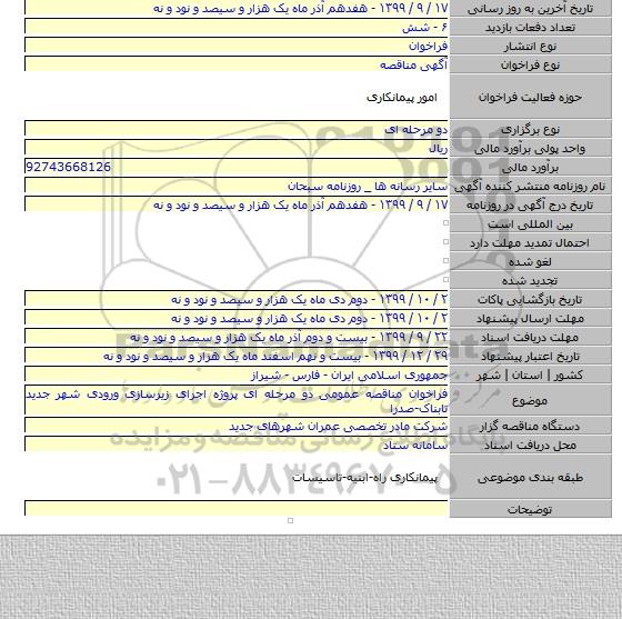 فراخوان مناقصه عمومی دو مرحله ای پروژه اجرای زیرسازی ورودی شهر جدید تابناک-صدرا