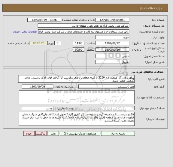 استعلام پیکور برقی 17 کیلویی آروا 5250 با کلیه متعلقات/ لازم بذکرست که کالای فوق الذکر بایستی دارای گارانتی معتبر باشد.