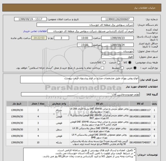 استعلام انواع روغن بهران طبق مشخصات مندرج در فرم پیشنهاد قیمت پیوست 