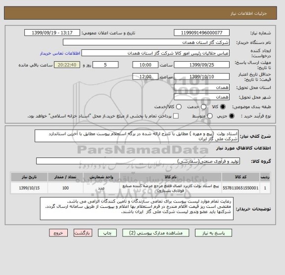 استعلام استاد بولت  (پیچ و مهره ) مطابق با شرح ارائه شده در برگه استعلام پیوست مطابق با آخرین استاندارد شرکت ملی گاز ایران