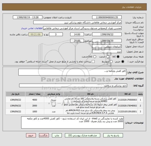 استعلام کاور کفش وچکمه و...