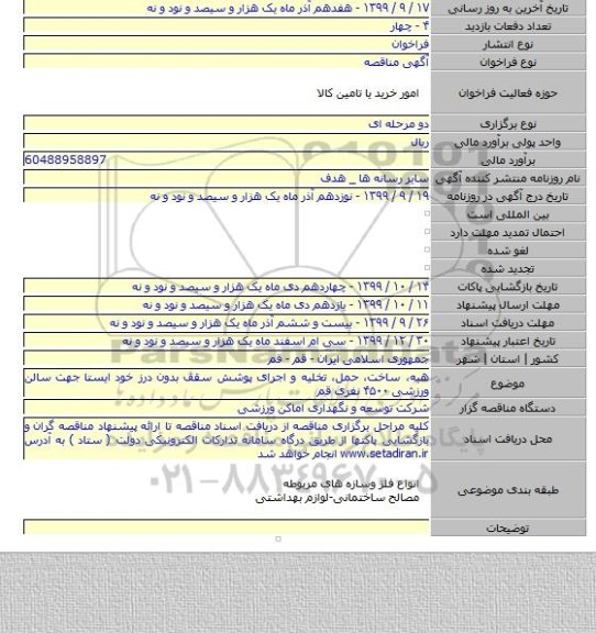 هیه، ساخت، حمل، تخلیه و اجرای پوشش سقف بدون درز خود ایستا جهت سالن ورزشی ۴۵۰۰ نفری قم