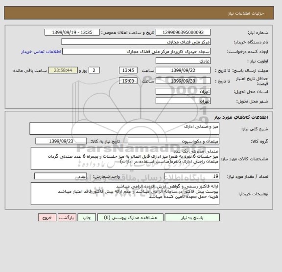 استعلام میز و صندلی اداری