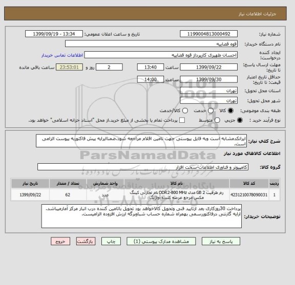 استعلام ایرانکدمشابه است وبه فایل پیوستی جهت تامین اقلام مراجعه شود.ضمناایرایه پیش فاکتوربه پیوست الزامی است.