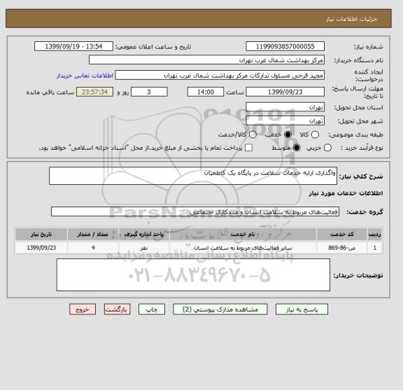 استعلام واگذاری ارایه خدمات سلامت در پایگاه یک کاظمیان 