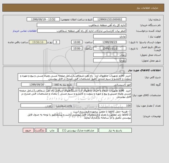 استعلام خرید 6قلم تجهیزات چاههای ارت راه آهن شمالغرب(شامل صفحه مسی ومیاه مسی و پیچ و مهره و بنتونت و کابلشو و سیم مسی )طبق مشخصات فنی مندرج در فایل پیوستی
