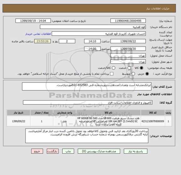 استعلام ایرانکدمشابه است وتعداد1عددهاردسروربشماره فنی b21-652583موردنیازاست.