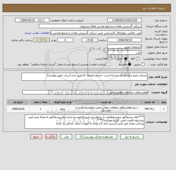 استعلام خدمات چرخ دنده-ایرانکد مشابه است -خدمات مربوط  به چرخ دنده آسیاب طبق پیوست)