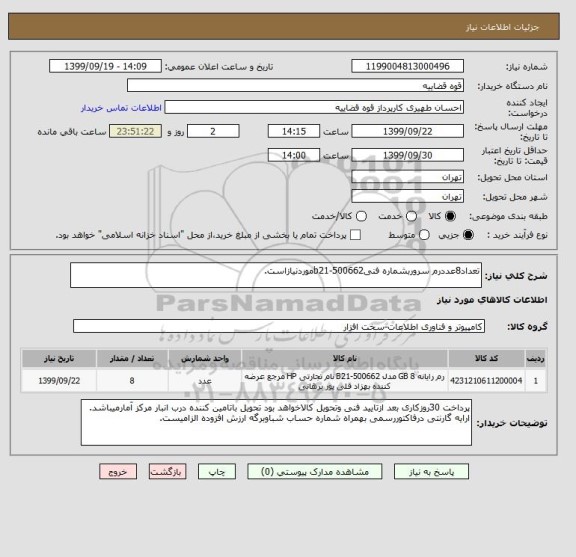 استعلام تعداد8عددرم سروربشماره فنیb21-500662موردنیازاست.