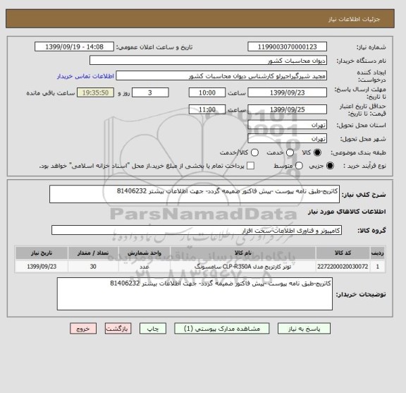 استعلام کاتریج-طبق نامه پیوست -پیش فاکتور ضمیمه گردد- جهت اطلاعات بیشتر 81406232 