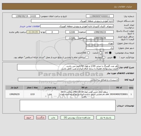 استعلام هر عدد گچبرگ با عرض 1/20 و طول 2/40متر می باشد.
قیمت پیشنهادی همراه با سازه کناف ایران و نصب کامل باشد.