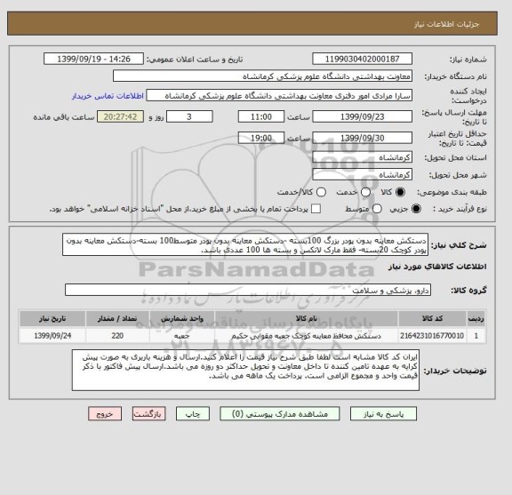 استعلام دستکش معاینه بدون پودر بزرگ 100بسته -دستکش معاینه بدون پودر متوسط100 بسته-دستکش معاینه بدون پودر کوچک 20بسته- فقط مارک لاتکس و بسته ها 100 عددی باشد.