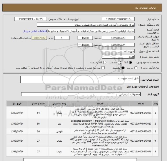 استعلام طبق لیست پیوست