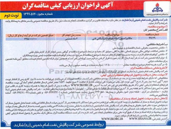 فراخوان ارزیابی کیفی، فراخوان ارزیابی کیفی مکانیزاسیون اسناد موجود در بایگانی فنی - نوبت دوم