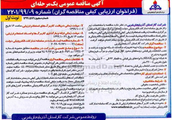 فراخوان مناقصه پروژه تهیه تجهیزات و احداث شبکه توزیع ...