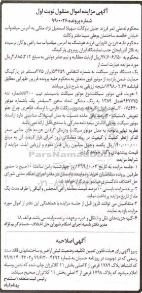 مزایده مزایده یک دستگاه موتورسیکلت مدل 89 رنگ مشکی