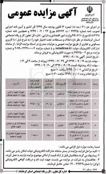 آگهی مزایده مزایده فروش املاک و مستغلات کاربری مسکونی و تجاری