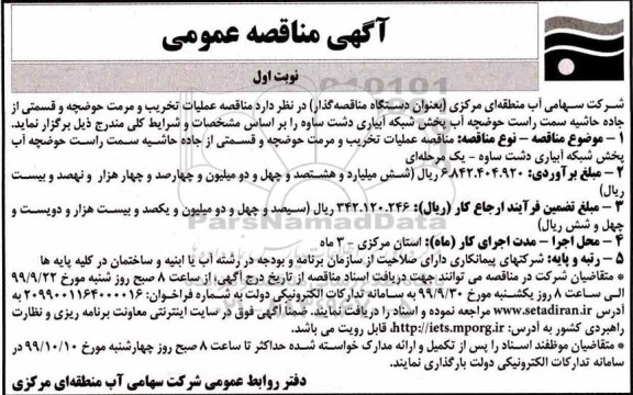 مناقصه, مناقصه عملیات تخریب و مرمت حوضچه و قسمتی از جاده... 