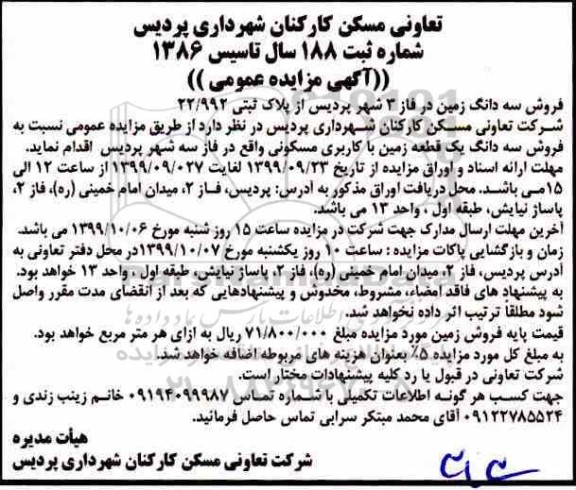 آگهی مزایده مزایده فروش سه دانگ زمین فاز 3
