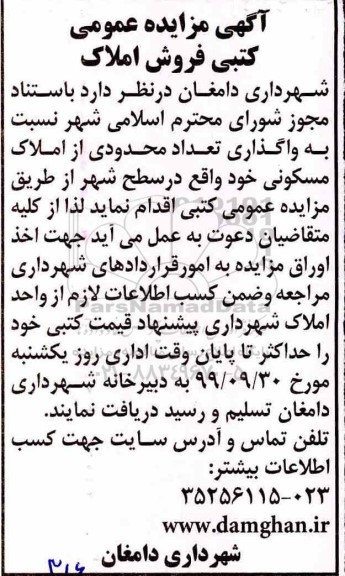 آگهی مزایده مزایده فروش املاک مسکونی 