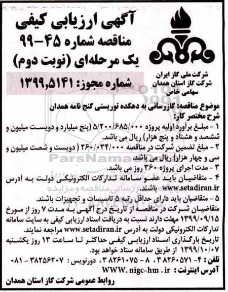 ارزیابی کیفی مناقصه، ارزیابی کیفی مناقصه   گازرسانی به دهکده توریستی- نوبت دوم 