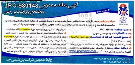 مناقصه، مناقصه ساخت و تامین سلول های ورودی و خروجی تابلوهای برق- نوبت دوم 