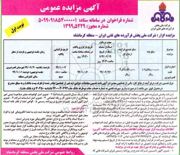 مزایده عمومی اجاره انبار نفت