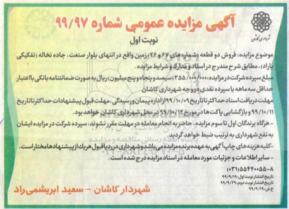 مزایده,مزایده فروش دو قطعه زمین