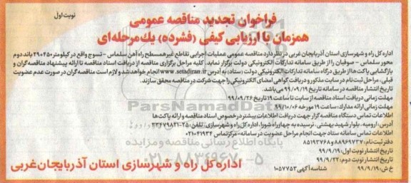 تجدید فراخوان مناقصه ,تجدید فراخوان مناقصه تکمیل تقاطع غیر همسطح 