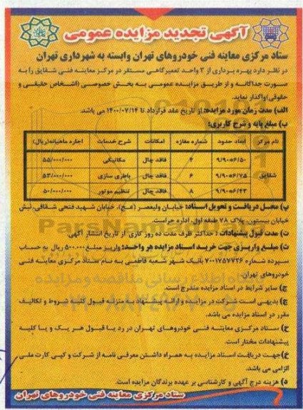 تجدید مزایده بهره برداری از 3 واحد تعمیرگاهی 