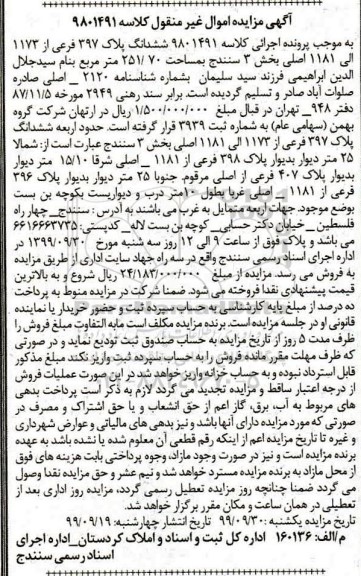 آگهی مزایده مزایده ششدانگ پلاک 397 فرعی از 1173