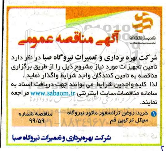 مناقصه, مناقصه خرید روغن ترانسفورماتور 