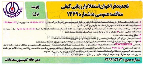 تجدید فراخوان استعلام مناقصه عمومی ارائه خدمات ایمنی و آتش نشانی