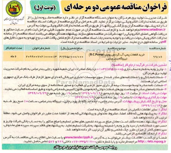 فراخوان مناقصه فراخوان مناقصه خرید قطعات پمپ آب گردش بویلر B.C.Pump