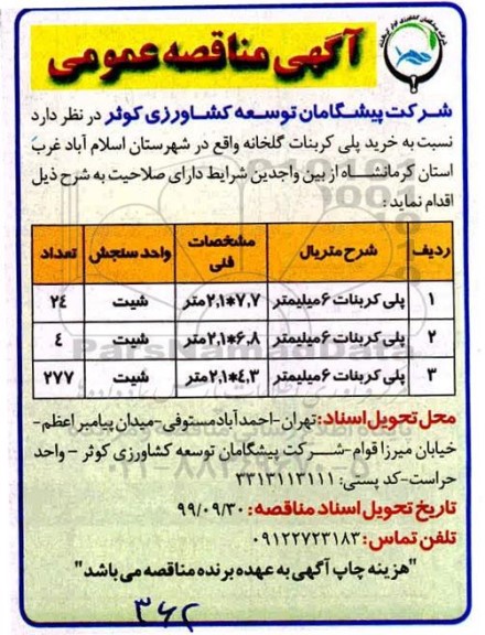 مناقصه عمومی,مناقصه خرید پلی کربنات گلخانه