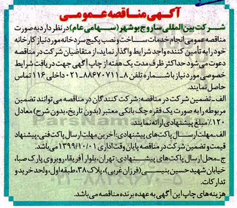 مناقصه، مناقصه عمومی انجام خدمات ساخت و نصب پکیج سردخانه 