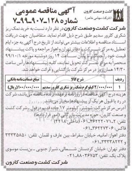 مناقصه , مناقصه  خرید نمک ریز شکری کلرور سدیم 