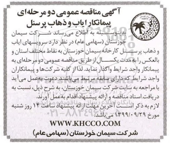 مناقصه , مناقصه سرویسهای ایاب و ذهاب پرسنل کارخانه 
