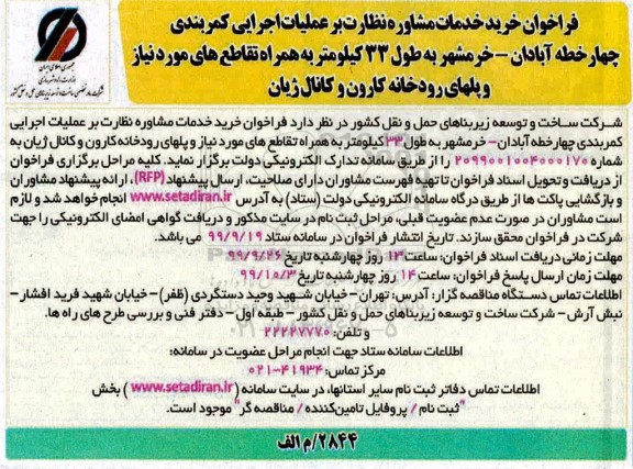 فراخوان , فراخوان خرید خدمات مشاوره نظارت بر عملیات اجرایی کمربندی ... 
