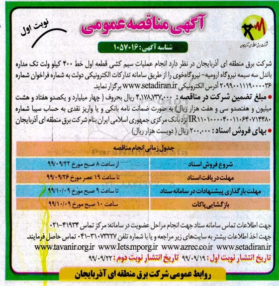 مناقصه، مناقصه انجام عملیات سیم کشی قطعه اول خط 400 کیلوولت تک مداره باندل ... 