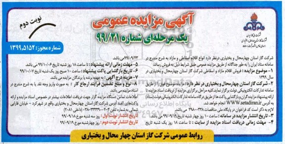 مزایده، مزایده فروش انواع اقلام اسقاطی و مازاد - نوبت دوم