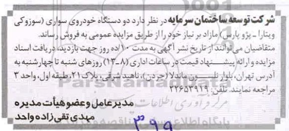 مزایده ، مزایده دو دستگاه خودروی سواری سوزوکی