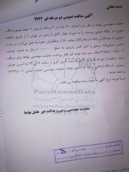 مناقصه, مناقصه احداث 120 واحد در 3 دستگاه آپارتمان 