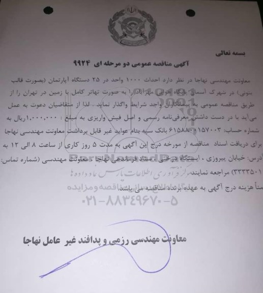 مناقصه, مناقصه احداث 1000 واحد در 25 دستگاه آپارتمان
