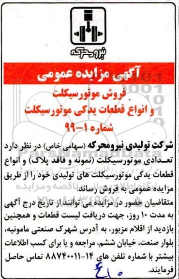 آگهی مزایده عمومی,مزایده فروش انواع قطعات یدکی موتورسیکلت