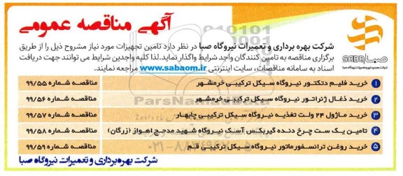 مناقصه، مناقصه خرید فیلم دتکتور و...
