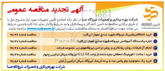 تجدید مناقصه، تجدید مناقصه خرید لاملاکلاریفایریک و...
