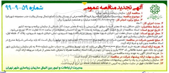 مناقصه عمومی ، مناقصه پروژه مرمت و احیای آشیانه پرواز فرودگاه