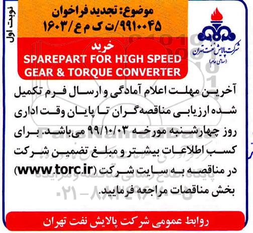 تجدید فراخوان ، تجدید فراخوان خرید SPAREPART FOR HIGH SPEED GEAR & TORQUE CONVERTER 