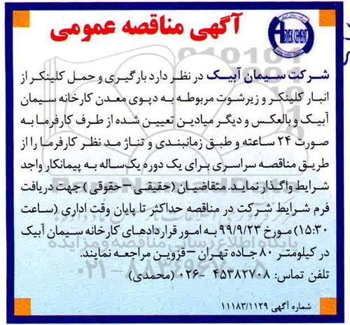مناقصه , مناقصه بارگیری و حمل کلینکر از انبار کلینکر و زیرشوت 